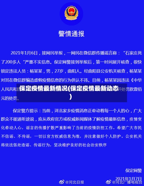 保定疫情最新情况(保定疫情最新动态)-第1张图片