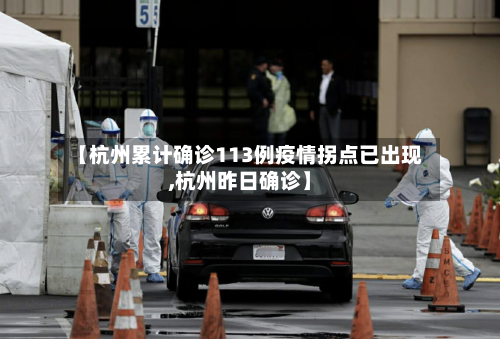 【杭州累计确诊113例疫情拐点已出现,杭州昨日确诊】-第2张图片