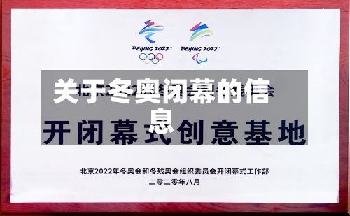 关于冬奥闭幕的信息-第1张图片