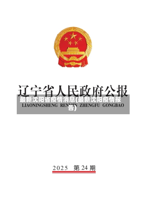 最新沈阳省疫情消息(最新沈阳疫情报告)-第1张图片