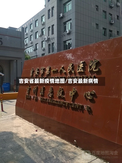 吉安省最新疫情地图/吉安最新病情-第1张图片