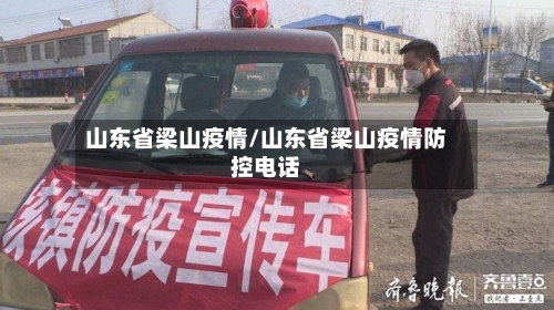 山东省梁山疫情/山东省梁山疫情防控电话-第1张图片