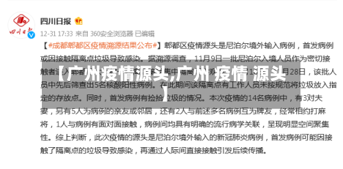 【广州疫情源头,广州 疫情 源头】-第3张图片