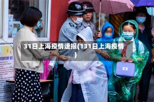 31日上海疫情速报(131日上海疫情)-第1张图片
