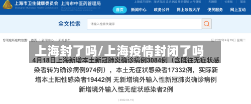 上海封了吗/上海疫情封闭了吗-第1张图片