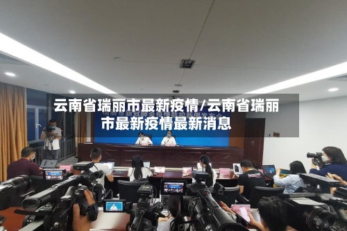 云南省瑞丽市最新疫情/云南省瑞丽市最新疫情最新消息-第1张图片