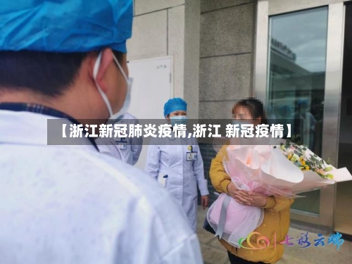 【浙江新冠肺炎疫情,浙江 新冠疫情】-第1张图片