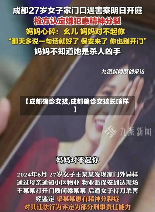 【成都确诊女孩,成都确诊女孩长啥样】-第2张图片