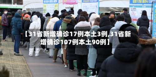 【31省新增确诊17例本土3例,31省新增确诊107例本土90例】-第2张图片