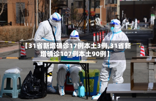【31省新增确诊17例本土3例,31省新增确诊107例本土90例】-第1张图片