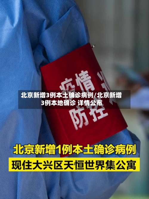 北京新增3例本土确诊病例/北京新增3例本地确诊 详情公布-第1张图片