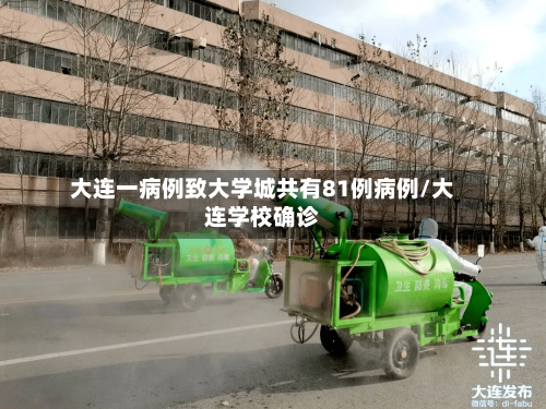 大连一病例致大学城共有81例病例/大连学校确诊-第1张图片