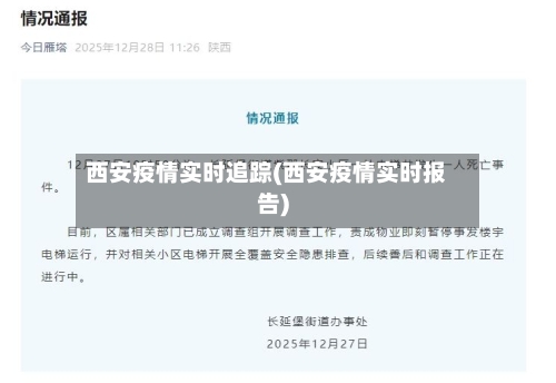 西安疫情实时追踪(西安疫情实时报告)-第2张图片