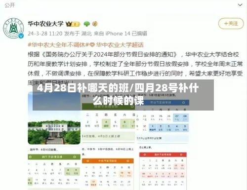 4月28日补哪天的班/四月28号补什么时候的课-第1张图片