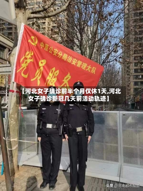 【河北女子确诊前半个月仅休1天,河北女子确诊新冠几天前活动轨迹】-第3张图片