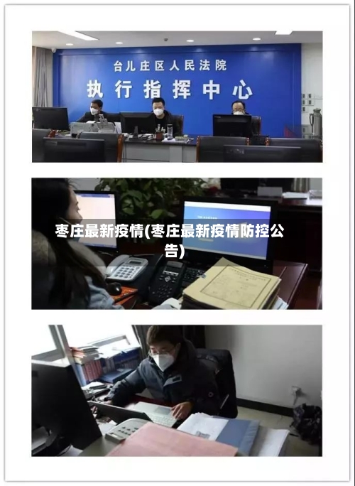 枣庄最新疫情(枣庄最新疫情防控公告)-第1张图片