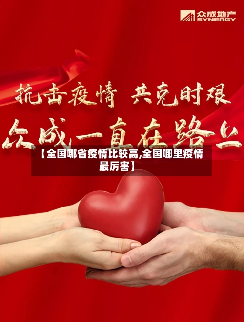 【全国哪省疫情比较高,全国哪里疫情最厉害】-第1张图片