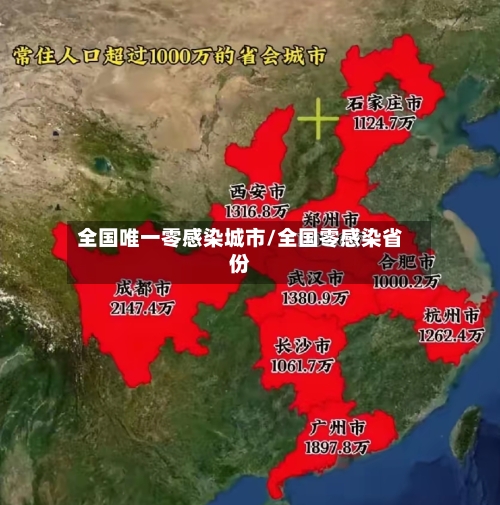 全国唯一零感染城市/全国零感染省份-第1张图片