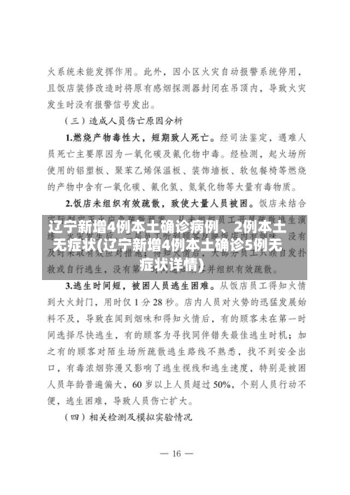 辽宁新增4例本土确诊病例、2例本土无症状(辽宁新增4例本土确诊5例无症状详情)-第3张图片