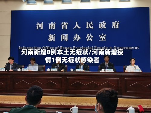 河南新增8例本土无症状/河南新增疫情1例无症状感染者-第1张图片