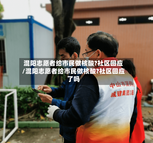 混阳志愿者给市民做核酸?社区回应/混阳志愿者给市民做核酸?社区回应了吗-第2张图片