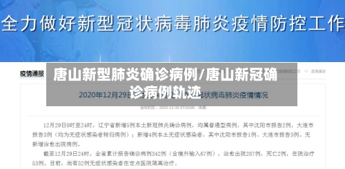 唐山新型肺炎确诊病例/唐山新冠确诊病例轨迹-第1张图片