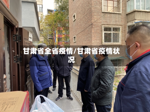 甘肃省全省疫情/甘肃省疫情状况-第2张图片