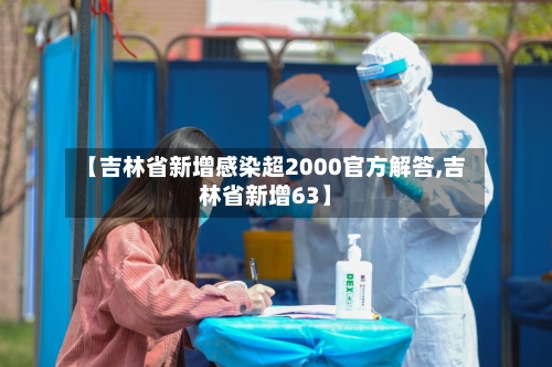 【吉林省新增感染超2000官方解答,吉林省新增63】-第3张图片