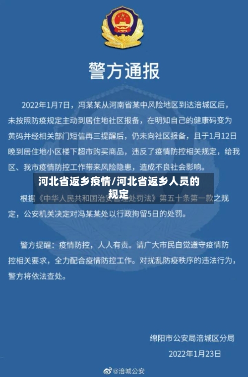 河北省返乡疫情/河北省返乡人员的规定-第1张图片