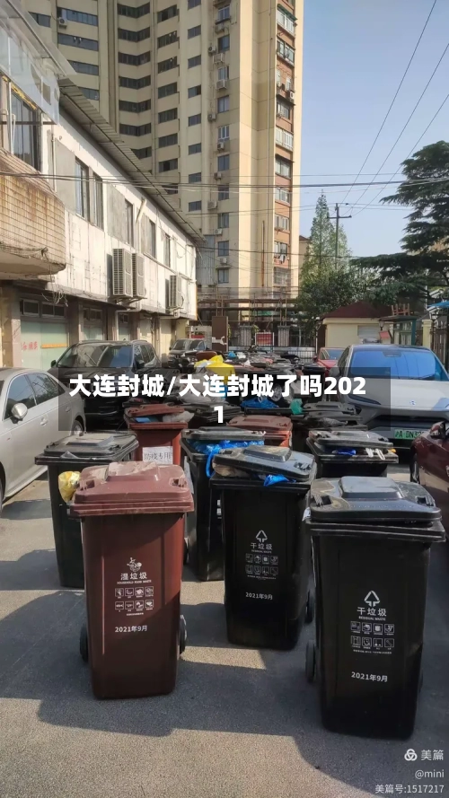 大连封城/大连封城了吗2021-第2张图片
