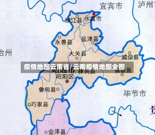 疫情地图云南省/云南疫情地图全图-第1张图片