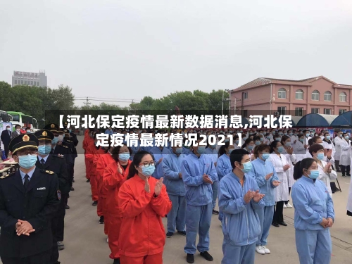 【河北保定疫情最新数据消息,河北保定疫情最新情况2021】-第1张图片