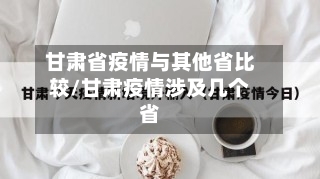 甘肃省疫情与其他省比较/甘肃疫情涉及几个省-第3张图片