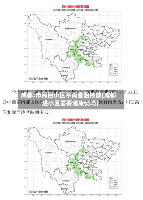 成都:市民回小区不再查验核酸(成都进小区需要健康码吗)-第1张图片