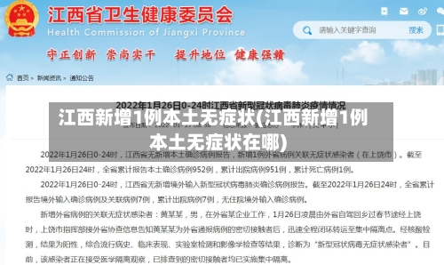 江西新增1例本土无症状(江西新增1例本土无症状在哪)-第1张图片
