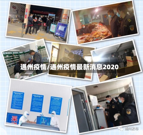 通州疫情/通州疫情最新消息2020-第1张图片