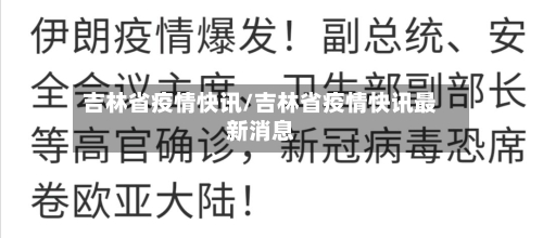 吉林省疫情快讯/吉林省疫情快讯最新消息-第3张图片