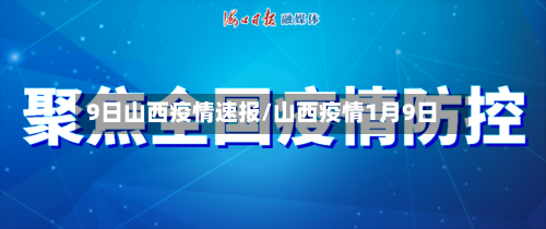 9日山西疫情速报/山西疫情1月9日-第1张图片
