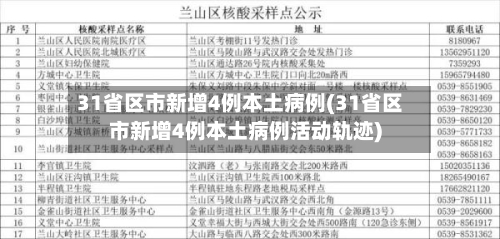 31省区市新增4例本土病例(31省区市新增4例本土病例活动轨迹)-第2张图片