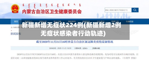 新疆新增无症状224例(新疆新增2例无症状感染者行动轨迹)-第2张图片