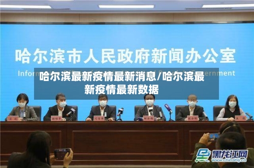 哈尔滨最新疫情最新消息/哈尔滨最新疫情最新数据-第1张图片