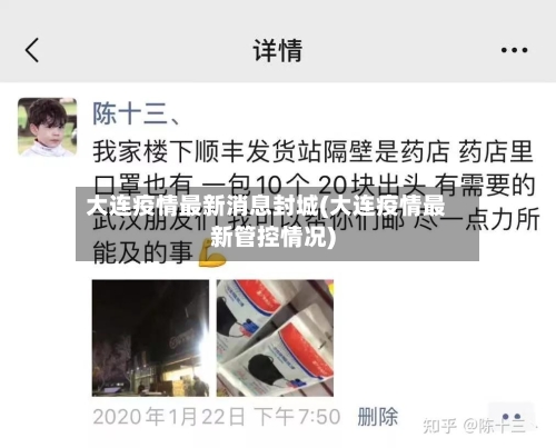 大连疫情最新消息封城(大连疫情最新管控情况)-第2张图片