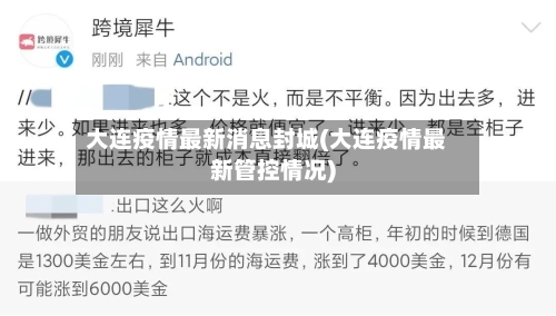 大连疫情最新消息封城(大连疫情最新管控情况)-第1张图片