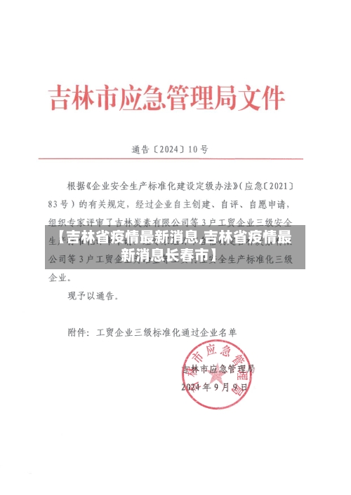 【吉林省疫情最新消息,吉林省疫情最新消息长春市】-第1张图片