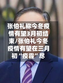 张伯礼称今冬疫情有望3月初结束/张伯礼今冬疫情有望在三月初“疫霾”尽-第1张图片
