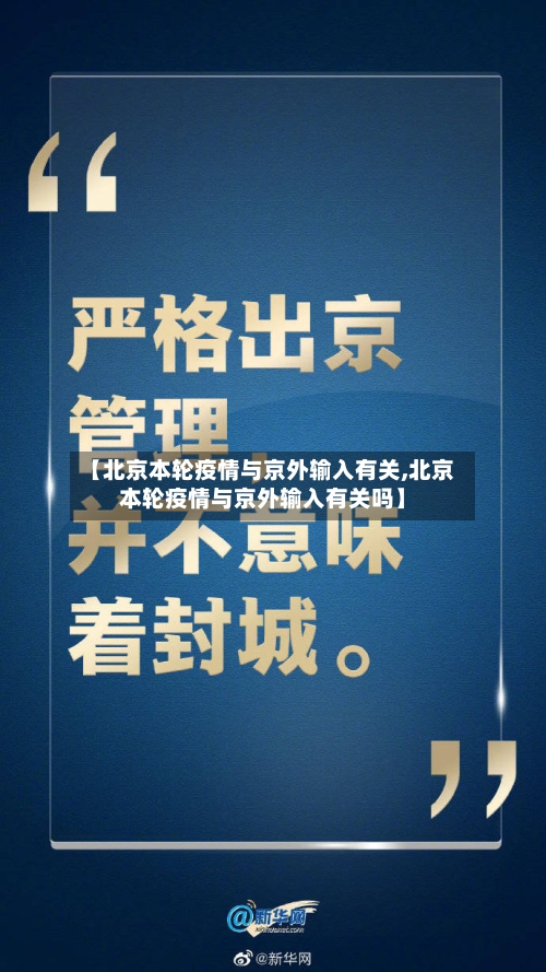 【北京本轮疫情与京外输入有关,北京本轮疫情与京外输入有关吗】-第1张图片