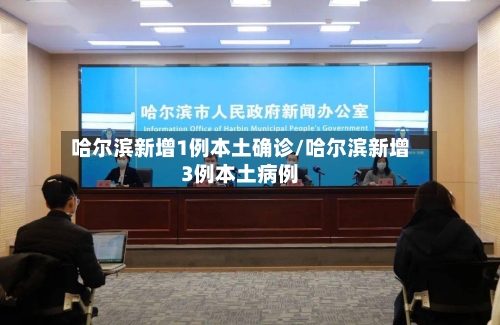 哈尔滨新增1例本土确诊/哈尔滨新增3例本土病例-第1张图片