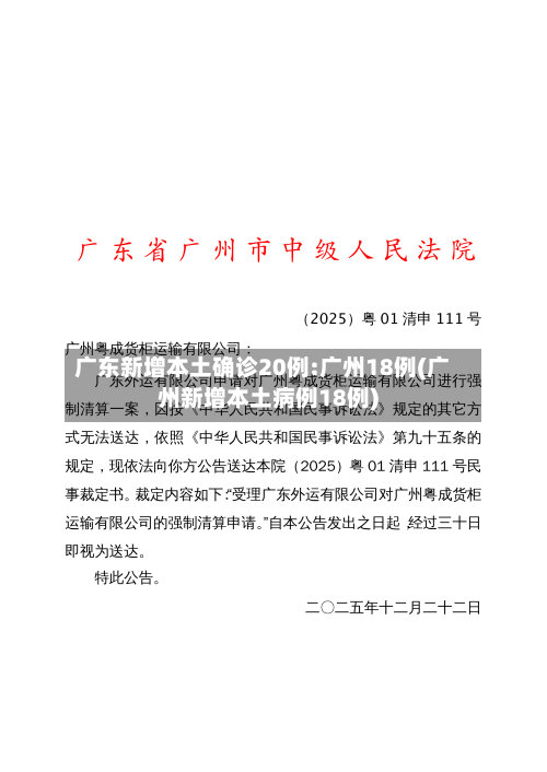 广东新增本土确诊20例:广州18例(广州新增本土病例18例)-第1张图片