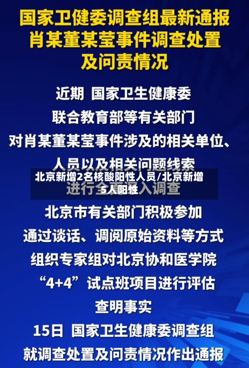 北京新增2名核酸阳性人员/北京新增5人阳性-第2张图片