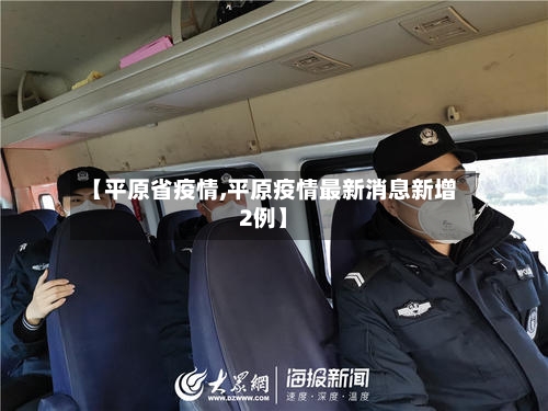 【平原省疫情,平原疫情最新消息新增2例】-第2张图片